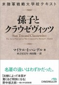 米陸軍戦略大学校テキスト　孫子とクラウゼヴィッツ