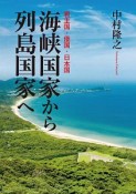 海峡国家から列島国家へ　君主国・倭国・日本国