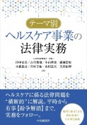 テーマ別　ヘルスケア事業の法律実務