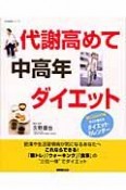 代謝高めて中高年ダイエット