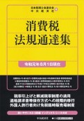 消費税法規通達集　令和元年8月1日現在