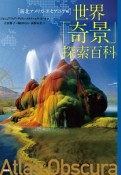 世界「奇景」探索百科　［南北アメリカ・オセアニア編］