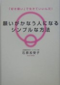 願いがかなう人になるシンプルな方法