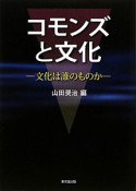 コモンズと文化