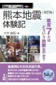 OD＞熊本地震体験記　震度7とはどういう地震なのか？