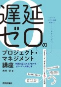 遅延ゼロのプロジェクト・マネジメント講座　納期に追われるプロマネとリーダーが読む本