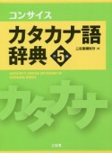 コンサイスカタカナ語辞典　第5版