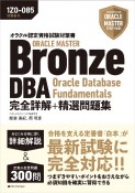 オラクル認定資格試験対策書　ORACLE　MASTER　Bronze　DBA　O　試験番号：1Z0ー085