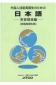 外国人技能実習生のための日本語　実習現場編（技能実習生用）