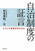 自治制度の証言