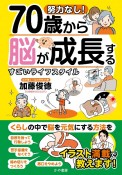 努力なし！70歳から脳が成長するすごいライフスタイル