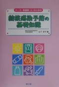 ナース・保健婦（士）のための結核感染予防の基礎知識