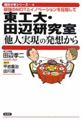 東工大・田辺研究室「他人実現」の発想から　理科少年シリーズ4