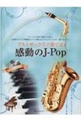 アルトサックスで奏でる感動のJーPop　ピアノ伴奏譜付・ピアノ伴奏CD付