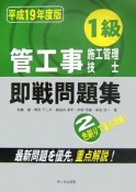 1級管工事施工管理技士　即戦問題集　平成19年