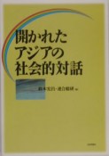 開かれたアジアの社会的対話