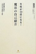 年収が10倍になる！魔法の自己紹介