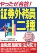 やったぜ合格！証券外務員二種