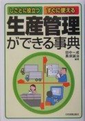 生産管理ができる事典