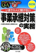 いまさら人に聞けない「事業承継対策」の実務　Q＆A＜改訂版＞　基礎知識と実務がマスターできるいまさらシリーズ