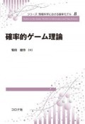 確率的ゲーム理論　シリーズ情報科学における確率モデル8