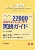 ISO22000：2018食品安全マネジメントシステム実践ガイド