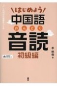 はじめよう中国語音読　初級編　1日10分の習慣をつくる　音声DL版