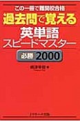 過去問で覚える英単語スピードマスター　必勝2000