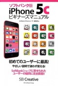 iPhone5c　ビギナーズマニュアル＜ソフトバンク版＞