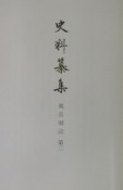 史料纂集　古記録編　親長卿記2（132）