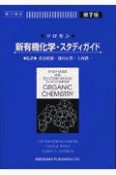 ソロモン新有機化学・スタディガイド