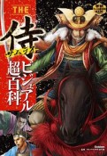 THE侍ビジュアル超百科　学研ファースト歴史百科DX
