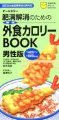 新・外食カロリーBOOK＜男性版＞