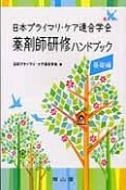 日本プライマリ・ケア連合学会　薬剤師研修ハンドブック　基礎編