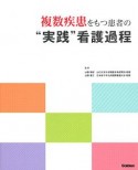 複数疾患をもつ患者の“実践”看護過程