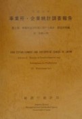 事業所・企業統計調査報告　事業所及び企業に関する集計　平成11年　第2巻　30