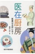 医在厨房　医薬は台所にあり