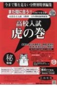 高校入試虎の巻広島県版　令和7年度受験用　広島県公立入試5教科13年間収録問題集