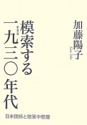 模索する1930年代＜新装版＞