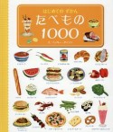 はじめてのずかん　たべもの1000