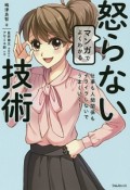 マンガでよくわかる　怒らない技術