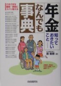 年金知っておきたいことなんでも事典