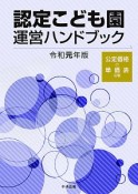 認定こども園運営ハンドブック　令和元年