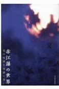 赤江瀑の世界　花の呪縛を修羅と舞い