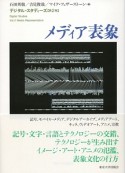 デジタル・スタディーズ　メディア表象（2）