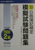 日商簿記検定模擬試験問題集　2級