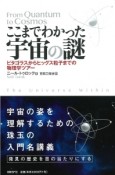 ここまでわかった宇宙の謎