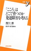 「こころ」はどこで育つのか　発達障害を考える