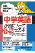 中学英語が頭に入ってスラスラ話せる本