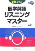 VOAで学ぶ　医学英語リスニングマスター（1）